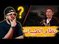 ماهي حقيقة الدكتور ضياء العوضي نظام الطيبات