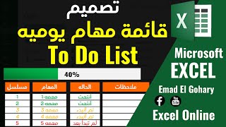 تصميم قائمة مهام يوميه | To Do List | بشكل احترافى فى الاكسل