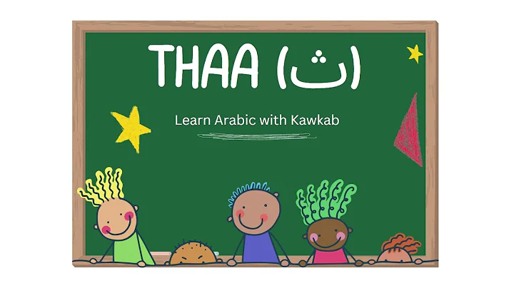 How to Pronounce Thaa (ث)