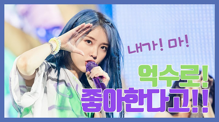 [IU TV] 내가! 마! 억수로! 좋아한다고!