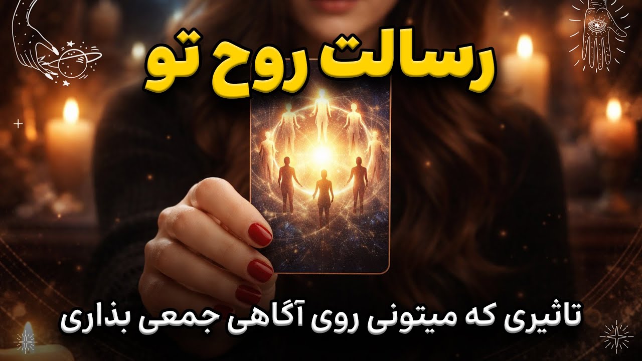 چطور به آگاهی جمعی کمک می‌کنی؟ رسالت روحت چیه؟