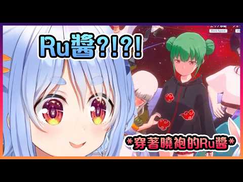 當佩克拉在HoloEarth裡看到穿著曉袍的Ru醬時差點笑死了www【Hololive中文】
