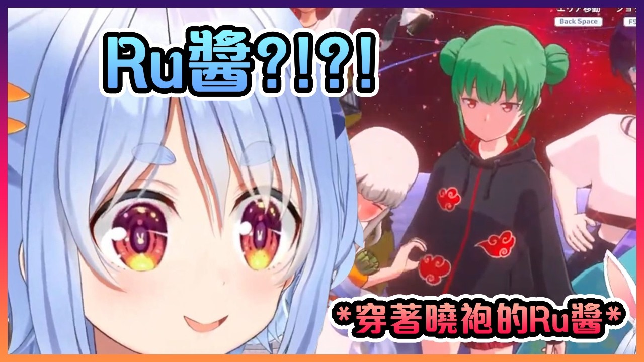 當佩克拉在HoloEarth裡看到穿著曉袍的Ru醬時差點笑死了www【Hololive中文】