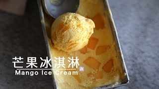 手工 #芒果冰淇淋｜少少甜\&無糖  不用蛋、不加熱、不用冰淇淋機 Mango Ice Cream  無添加 ▷I'm Charlene 陳庚