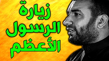 زيارة النبي الاكرم زيارة الرسول الاعظم ابي القاسم محمد صلى الله عليه واله وسلم بصوت علي الحمادي