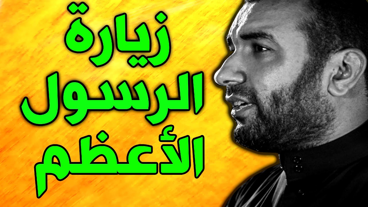 زيارة النبي الاكرم زيارة الرسول الاعظم ابي القاسم محمد صلى الله عليه واله وسلم بصوت علي الحمادي
