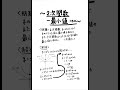 1分で分かる2次関数の最小値　武蔵大学過去問　#大学入試　#武蔵大学　#高校数学　#数学　#2次関数　#最小値