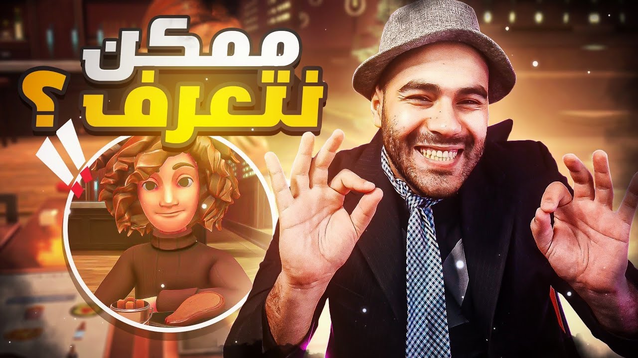 إزاي تخلي البنات تحبك ❤ Table Manners 👫 محاكي التظبيط 😂
