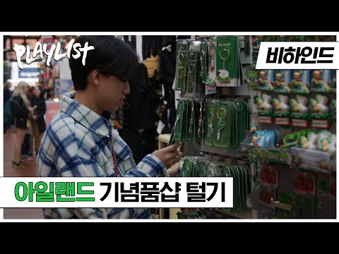 자나깨나 리모 생각❤ 무진의 아일랜드 선물 비하인드! | #플레이리스트2 EP2 비하인드