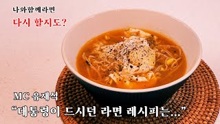 청와대 셰프의 대통령 라면 레시피!!! 정~말 맛있습니다! 유퀴즈 전 청와대 셰프 천상현 옛날식 라면 [나와함께라면]