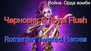 #37 Война. Орда зомби vs Romanian Twisted Heroes. Вроде не плохо, но не идеально.. Жаль)) 9.05.2024