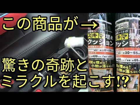 ミラクル セリアのスキマ埋めクッションが起こした驚きの奇跡とは Youtube