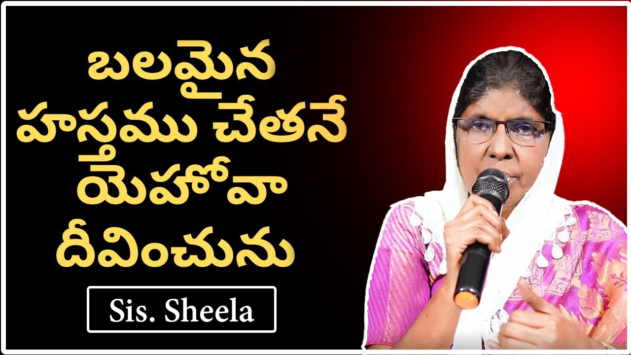బలమైన హస్తము చేతనే యెహోవా  దీవించును  Sis. Sheela  Sis. Sheela _ || Sharon Polamu ||