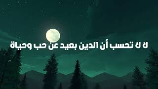 لا لا تحسب أن الدين بعيد عن حب وحياة   بدون موسيقى   براء مسعود - اسمعها
