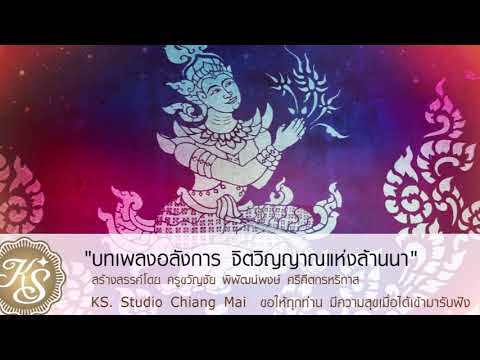 ล่องแม่ปิง มโหรีล้านนา  สร้างสรรค์ผลงานโดย ครูขวัญชัย พิพัฒน์พงษ์ ศรีคีตกรหริทาส KS  Studio Chiang M