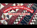 ✂️РАЗРЕЗАЮ ПОКРЫВАЛО на 2 части.. КАК ОБРАБОТАТЬ СРЕЗ….    #677