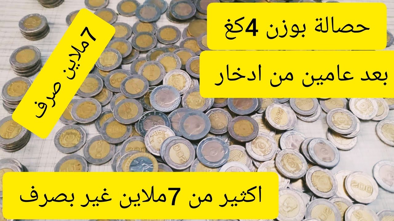 فتحت حصالة (شحيحة ) النقود لي وزنها تجوز 4كغ بعد عامين من الادخار وكيفاش صبرت عليه كل هذي مدة