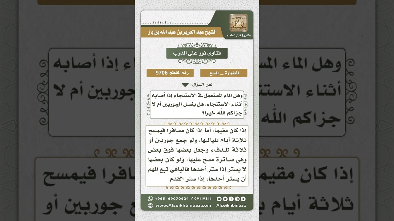 9706 - حكم المسح على الجوربين -  نور على الدرب