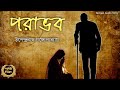 Classic story       sahitya chirantan  bengali audio story