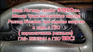 Нива легенд пробег 91800 км! Меняю трансмиссионное масло, отвечаю на Ваши вопросы, ГБО BRC, масла!