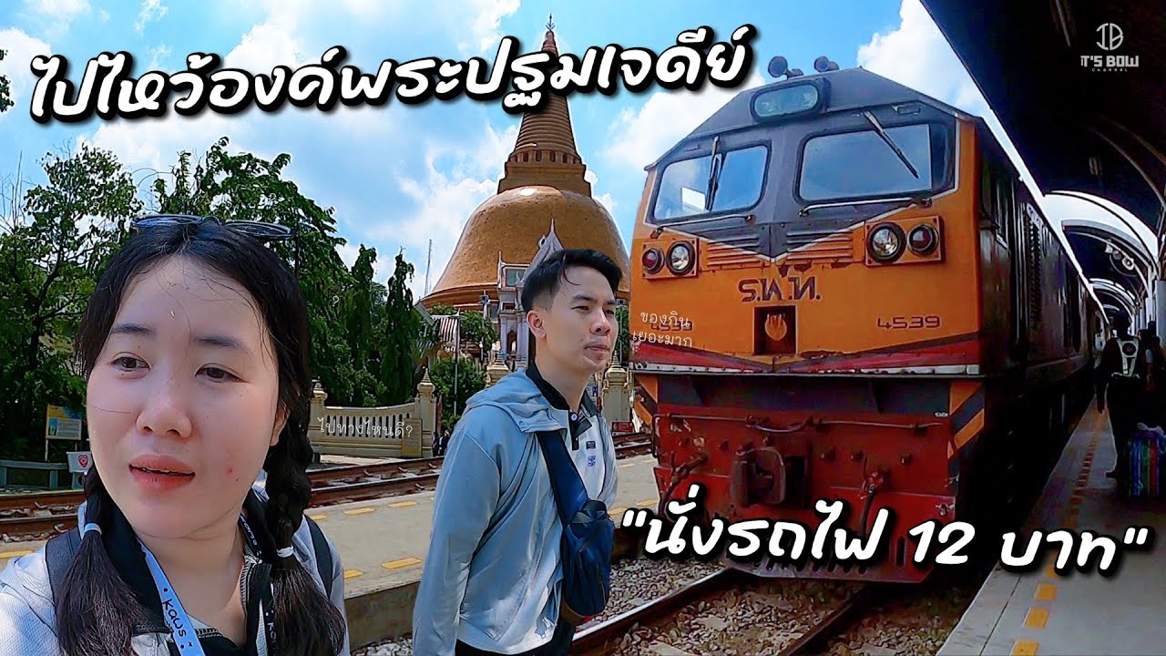 นั่งรถไฟ 12 บาท เที่ยวนครปฐม 1 วัน (งบ500บาท) | It's Bow