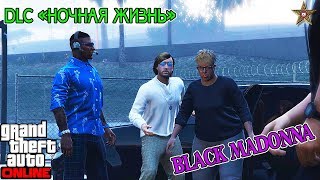 GTA ONLINE DLC НОЧНАЯ ЖИЗНЬ - ПРИВЁЗ DJ BLACK MADONNA В СВОЙ КЛУБ (GTA ONLINE DLC AFTER HOURS 1.44) GTA ONLINE DLC НОЧНАЯ ЖИЗНЬ - ПРИВЁЗ DJ BLACK MADONNA В СВОЙ КЛУБ (GTA ONLINE DLC AFTER HOURS 1.44)