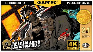 Dead Island 2 - Полное прохождение без смертей - Игрофильм 4k 60fps - Ультра настройки