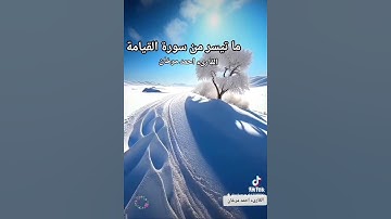 ما تيسر من سورة القيامة بصوت القارىء احمد مرخان