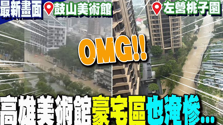 高雄美術館"豪宅區淹了"  馬路變"黃河"寸步難行....｜"人民保母"也遭殃!鼓山分局前淹慘  整片"黃土泥濘"