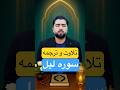 تلاوت و ترجمه زیبای سوره لیل آموزش قرآن Surah Al Lail 