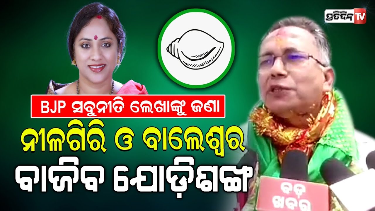 ନୀଳଗିରି BJD MLA ପ୍ରାର୍ଥୀ ନାମାଙ୍କନ ରେ ସୁକାନ୍ତ ଓ ସାଥିରେ ଲେଖାଶ୍ରୀ, Nilgiri Constituency Nomination.