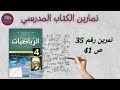حل التمرين رقم 35 ص 41 في الرياضيات للسنة الرابعة متوسط 
