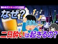 なぜお酒を飲み過ぎると二日酔いになるのか?【ゆっくり解説】