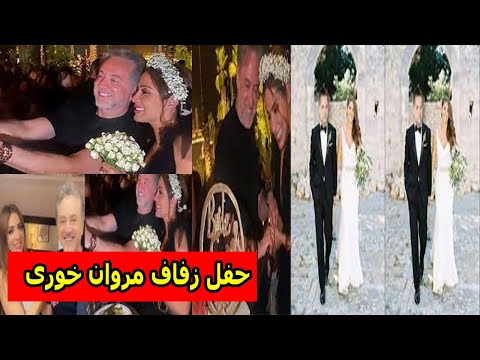حفل زفاف مروان خوري وإطلالة العروس تخطف الأنظار