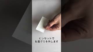 粘着グミの貼り方