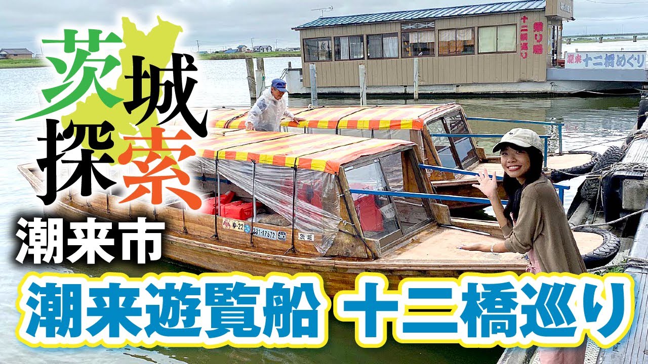 Exploring Ibaraki] Go through the canal with a fun boatman. Tour