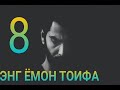 Кобил Кори . Марузалари 8 энг Ёмон Тоифа