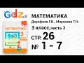 Стр. 26 № 1-7 - Математика 3 класс 2 часть Дорофеев