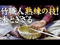 【竹虎】熟練竹細工職人の華麗なる技！美しく編み上がる伝統の米研ぎざる作り方、編み方！竹チューバー竹虎四代目の世界[cooking colander] How to make bamboo crafts