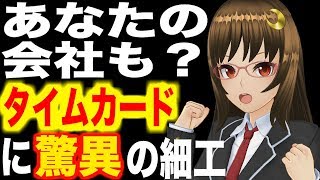 【ブラック企業】タイムカード細工で残業代節約？こんな会社に就職しないで…