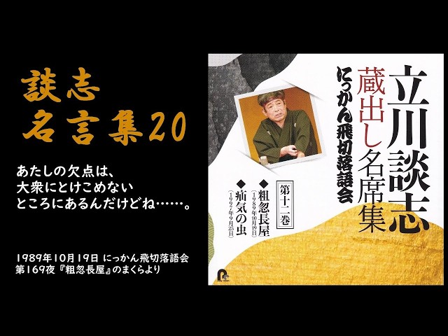 談志名言集 20 1989年10月19日にっかん飛切落語会 第169夜】 - YouTube