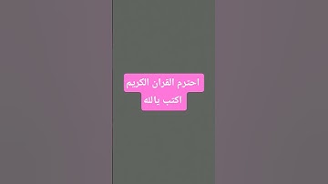 احترم القران الكريم اكتب يالله #قرآن #قران_كريم قرآن يريح القلب بصوت جميل #اكسبلور #تلاوة_خاشعة
