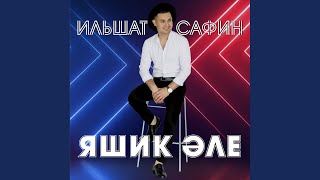 Video voorbeeld van "Ильшат Сафин - Яшик эле"