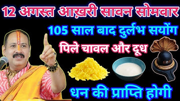 12 अगस्त चौथा सावन सोमवार । 105 साल बाद दुर्लभ सयोंग पिले चावल और दूध #pradeepmishra #pradeep #live