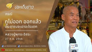 หลวงปู่พุทธะอิสระ ตอบประเด็น กูไม่ออก ออกแล้วประชาชนจะเอาอะไรแดก I 27ก.ค.2566