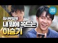 [집사부일체] 내 맘에 쏙 드는 '이승기(Lee seung gi) 레전드' / 'Master in the House' Special