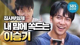 [All Butlers] My favorite Lee Seung-gi Legendary Clips / "Master in the House" Special