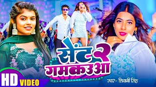 सट गमकउआ 2 Singh Gamkauaa Yadav Video Song 2024