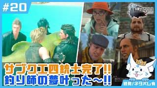 【FF15】男4人旅の中に女狐一匹混ぜてもらっていっすか【#20】