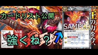 【バトスピ】メガデッキ覇王見斬カードリスト公開